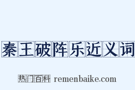 秦王破阵乐近义词是什么意思的图片